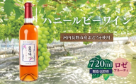 ハニールビーワイン 720ml ｜ 中村オリジナルぶどう園のオリジナル品種使用 中間くらいの辛さ 国産 ロゼワイン お酒 酒 父の日 プレゼント ギフト 贈り物 お中元 お歳暮 夏ギフト お土産 手土産