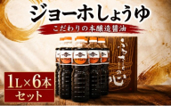 醤油 1L × 6本 セット 濃口 上ホ醤油 明治6年創業 濃口醤油 本醸造 贈答 煮物 かけ醤油 全国醤油品評会受賞 ジョーホ醤油 丸大豆 大豆 しょうゆ 関東 茨城県 筑西市 茨城 筑西 下館 【全国醤油品評会受賞】ジョーホしょうゆ詰め合わせ