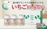 道の駅 グランテラス筑西 オリジナル いちご ヨーグルト 20本セット 苺 イチゴ 飲むヨーグルト 飲料
