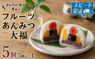 スピード発送!! 【 菓子庵たちかわ 】 フルーツ あんみつ 大福 5個 ( 5個入 × 1箱 ) スピード発送 スピード配送 手作り もちもち スイーツ もち 和菓子 菓子 お菓子 生クリーム クリーム あんこ 餡子 こしあん 小豆 チェリー さくらんぼ  みかん オレンジ パイナップル パイン 黒蜜 黒糖 寒天 果物