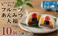 スピード発送!! 【 菓子庵たちかわ 】 フルーツ あんみつ 大福 10個 ( 5個入 × 2箱 )  スピード発送 スピード配送 手作り もちもち スイーツ もち 和菓子 菓子 お菓子 生クリーム クリーム あんこ 餡子 こしあん 小豆 チェリー さくらんぼ  みかん オレンジ パイナップル パイン 黒蜜 黒糖 寒天 果物