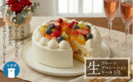 【 菓子庵たちかわ 】 フルーツ生デコレーションケーキ 5号 ケーキ ホールケーキ フルーツ 果物 いちご イチゴ 苺 黄桃 桃 もも 洋梨 梨 ぶどう ブドウ パイン チェリー キウイ ブルーベリー スイーツ デザート 洋菓子