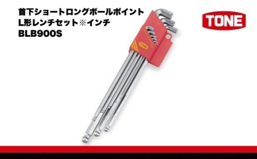 TONE トネ 首下ショートロングボールポイントL形レンチセット※インチ　BLB900S　工具　TONE　トネ 15001-40000305｜ 工具 整備士 自動車 バイク DIY メンテナンス 2686319 - 大阪府河内長野市