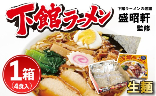 ラーメン 生麺 醤油 下館ラーメン 1箱 │ らーめん 下館 ご当地 筑西名物！ スープ付き 4食 濃口醤油 濃口 ショウユラーメン しょう油ラーメン ラーメン ramen チャーシュー 鶏チャーシュー 鶏皮 お取り寄せ グルメ 人気ラーメン おすすめラーメン 拉麺 らぁ麺 おみやげ お土産 おみやげラーメン 常温 関東 茨城県 茨城 筑西市 筑西 盛昭軒 2686321 - 茨城県筑西市