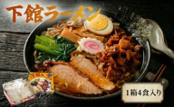 筑西名物！ おみやげ 下館ラーメン 1箱  ( 4食入り ) ご当地 ラーメン らーめん 下館 スープ付き