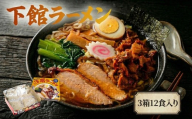 筑西名物！ おみやげ 下館ラーメン 3箱  ( 12食入り ) ご当地 ラーメン らーめん 下館 スープ付き