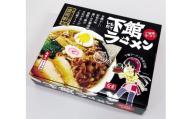 筑西名物！ おみやげ 下館ラーメン 8箱  ( 32食入り ) ご当地 ラーメン らーめん 下館 スープ付き
