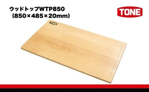 TONE トネ ウッドトップ  850×485×20mm ( WTP850 ) 15001-40000333 ｜ 工具 整備士 自動車 バイク DIY メンテナンス 2686329 - 大阪府河内長野市