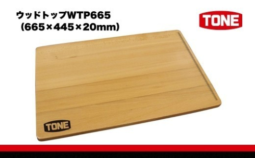 TONE トネ ウッドトップ 665×445×20mm ( WTP665 ) 15001-40000334 ｜ 工具 整備士 自動車 バイク DIY メンテナンス 2686330 - 大阪府河内長野市
