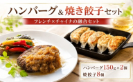ハンバーグ ＆ 焼き 餃子 セット チャイナ フレンチ 中華 惣菜 おかず 肉 焼餃子 ギョウザ 鶏 もも肉 ニラ キャベツ シャキシャキ 皮 厚め もちもち ハンバーグ 醤油 ベース ごはん 白米 米 に合う簡単 本格 お手軽 冷凍 関東 茨城 筑西