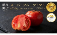 【訳あり】 スーパーフルーツトマト 約2.6kg × 1箱 ( 大玉 20～35玉)  【2027年3月上旬~6月上旬配送】金賞受賞 高糖度 野菜ソムリエサミット とまと tomato  糖度9度 以上 野菜 甘い 酸味 フルーツトマト 夏野菜 夏 やさい リコピン わけあり ワケアリ 訳アリ品 不揃い 規格外 関東 茨城 筑西 先行予約 昼めし旅