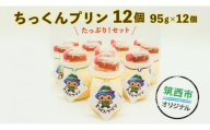 ちっくんプリン 12個セット スイーツ プリン おやつ お菓子 はちみつ 贈答 贈り物 プレゼント ギフト お取り寄せ ふるさと納税プリン ふるさと納税スイーツ 茨城県 筑西市