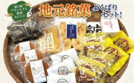 筑西・地元銘菓 よくばり セット どら焼き 干し芋 チョコ チョコレート お菓子 菓子 焼き菓子 煎餅 おやつ 贈答 贈り物 プレゼント ギフト お取り寄せ ふるさと納税スイーツ 茨城県 筑西市