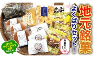 筑西・地元銘菓 よくばり セット 【 お歳暮 熨斗付き 】 どら焼き 干し芋 チョコ チョコレート お菓子 菓子 焼き菓子 煎餅 おやつ 贈答 贈り物 プレゼント ギフト お取り寄せ ふるさと納税スイーツ 茨城県 筑西市