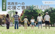 【返礼品なし】茨城県筑西市へのご寄附 50,000円