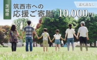 【返礼品なし】茨城県筑西市へのご寄附 10,000円