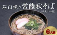 石臼挽き 常陸秋そば ( 半生 ) つゆ付 6人前 8割そば 温そば 冷そば 蕎麦 そば 麺