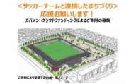 「サッカーチームと連携したまちづくり」を応援してください（ガバメントクラウドファンディング　返礼品はありません）
