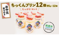 ちっくんプリン12個セット 【お中元 熨斗付き】 スイーツ プリン おやつ お菓子 はちみつ 贈答 贈り物 プレゼント ギフト お取り寄せ ふるさと納税プリン ふるさと納税スイーツ 茨城県 筑西市