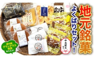 筑西・地元銘菓 よくばり セット 【 お中元 熨斗付き 】 どら焼き 干し芋 チョコ チョコレート お菓子 菓子 焼き菓子 煎餅 おやつ 贈答 贈り物 プレゼント ギフト お取り寄せ ふるさと納税スイーツ 茨城県 筑西市