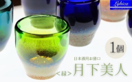 月下美人＜緑＞　日本酒　お猪口