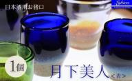 月下美人＜青＞　日本酒　お猪口