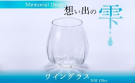 グラス Memorial Drop -想い出の雫　グラス タンブラー ギフト ギフトセット おしゃれ コップ 食器 酒器 ガラス 日本酒 ワイン 焼酎 ビール コーヒー ウィスキー 炭酸水 ジュース 洋食器 送料無料｜こだわりの逸品 地域特産品 ギフト 自分用 人気 おすすめ