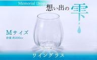 グラス Memorial Drop -想い出の雫　M　グラス タンブラー ギフト ギフトセット おしゃれ コップ 食器 酒器 ガラス 日本酒 ワイン 焼酎 ビール コーヒー ウィスキー 炭酸水 ジュース 洋食器 送料無料｜こだわりの逸品 地域特産品 ギフト 自分用 人気 おすすめ