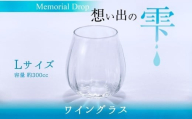 グラス Memorial Drop -想い出の雫　L グラス タンブラー ギフト ギフトセット おしゃれ コップ 食器 酒器 ガラス 日本酒 ワイン 焼酎 ビール コーヒー ウィスキー 炭酸水 ジュース 洋食器 送料無料｜こだわりの逸品 地域特産品 ギフト 自分用 人気 おすすめ
