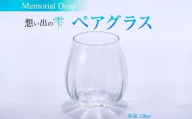 ペアグラス Memorial Drop 想い出の雫 ペアグラス グラス タンブラー ギフト ギフトセット ペア カップル おしゃれ コップ 食器 酒器 ガラス 日本酒 ワイン 焼酎 ビール コーヒー ウィスキー  炭酸水 ジュース 洋食器 送料無料｜こだわりの逸品 地域特産品 ギフト 自分用 人気 おすすめ