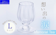 Memorial Tear-想い出の涙　L