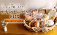 まごころいっぱい！ パン工房しらとり 「 種類いっぱい♪ 」 おたのしみパン ボックス 【B】 冷凍 パン 詰め合わせ ボックス ギフト お楽しみ