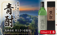 芋焼酎 青酎 1本 720ml まぼろし 幻 井上さつま 使用 焼酎 お酒 酒 アルコール 芋 さつまいも しょうちゅう さけ サツマイモ 茨城県 筑西市 産