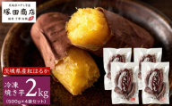【 塚田商店 】 訳あり 茨城県産 紅はるか 焼いも ( 冷凍 ) Sサイズ 2kg ( 500g × 4袋 ) さつまいも サツマイモ いも 芋 イモ 規格外 不揃い