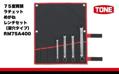TONE トネ ７５度両頭ラチェットめがねレンチセット ( 深穴タイプ ) ( RM75A400 ) 15001-30025284｜工具 整備士 自動車 バイク DIY メンテナンス 2686582 - 大阪府河内長野市