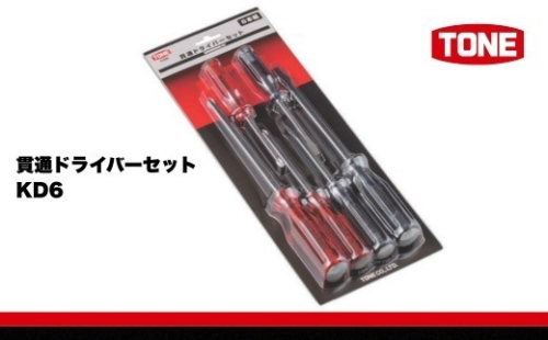 TONE トネ 貫通ドライバーセット ( KD6 ) 15001-30025286 ｜ 工具 整備士 自動車 バイク DIY メンテナンス 2686584 - 大阪府河内長野市