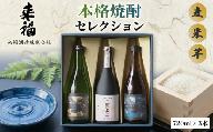 本格焼酎 セレクション 焼酎 麦焼酎 芋焼酎 セット 飲み比べ 家飲み