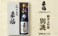 純米大吟醸 別誂 日本酒 純米大吟醸 来福酒造