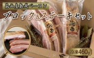 筑西ベーコン ブロック＆ステーキセット 燻製 熟成ベーコン ベーコンステーキ キングポーク 厚切り 桜チップ