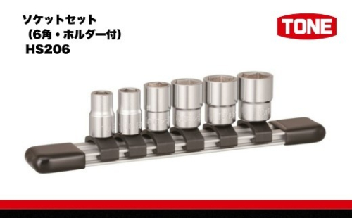 ソケットセット (6角・ホルダー) ( HS206 ) 15001-40000575 ｜ 工具 整備士 自動車 バイク DIY メンテナンス 2686665 - 大阪府河内長野市