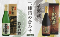天野酒大吟醸・吟醸720ml詰合せ ｜ お酒 酒 父の日 プレゼント ギフト 贈り物 お中元 お歳暮 夏ギフト お土産 手土産 お酒 酒 清酒 アルコール 地酒 限定 食前酒 食後酒 甘口 濃厚 冷や ロック プレゼント 贈答 贈り物 お祝い 内祝い ご自宅用 ご家庭用 就職祝い