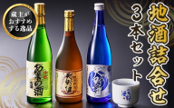 日本酒  地酒 天野酒 詰合せ 3本セット 各4合瓶 お酒 酒 清酒 アルコール 限定 食前酒 食後酒 冷や ロック プレゼント 贈答 贈り物 お祝い 内祝い ご自宅用 ご家庭用 就職祝い