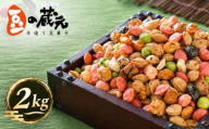 【令和９年１月中旬より順次発送】豆の蔵元 満足感 業務用サイズ２kg よりどりみどり