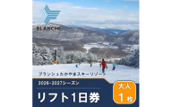 【2026-2027】ブランシュたかやまスキーリゾート 大人1日リフト券 優待割引券 1枚 スキー場 雪山 ウインタースポーツ 安心 安全 ファミリー 遊べる 雪遊び わんぱ～く
