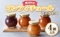 奥河内の旬のコンフィチュール詰め合わせ (4個入り) ｜ ジャム フルーツジャム フルーツ 果実 果物 ふるさと納税ジャム ふるさと納税フルーツ ふるさと納税果物 ふるさと納税果実 贈答 プレゼント  パン ヨーグルト こだわりの逸品 地域特産品 ギフト 自分用 人気 おすすめ