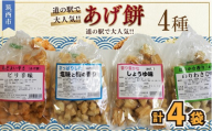 人気の あげ餅 アソート 全4種類 （計 4袋 入り） 煎餅 せんべい あげもち おかき 揚げ餅 おやつ あげもち 食べ比べ モチ もち 茨城県 筑西市