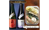 【 筑西市 ふるさと納税限定 コラボ 】 《 来福酒造 蔵元セレクション 純米吟醸 2本セット》《 菜香や 米ぬか床 と ぬか漬けセット 》 飲み比べ 日本酒 米ぬか 限定 コラボ