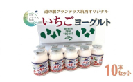 道の駅 グランテラス筑西 オリジナル いちごヨーグルト 10本セット 苺 イチゴ 飲むヨーグルト 飲料