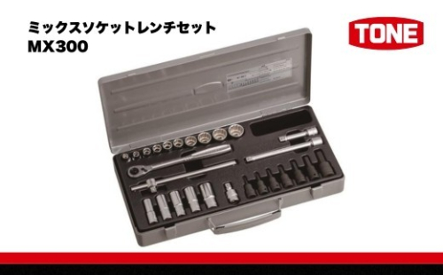 TONE トネ ミックスソケットレンチセット MX300 15001-40000577｜工具 整備士 自動車 バイク DIY メンテナンス 2686975 - 大阪府河内長野市