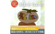 おおきなかぶ　色付き 知育玩具 木製パズル おもちゃ プレゼント 男の子 女の子 誕生日 クリスマス 子供 大人 ギフト つみき 積み木 送料無料｜こだわりの逸品 地域特産品 ギフト 自分用 人気 おすすめ